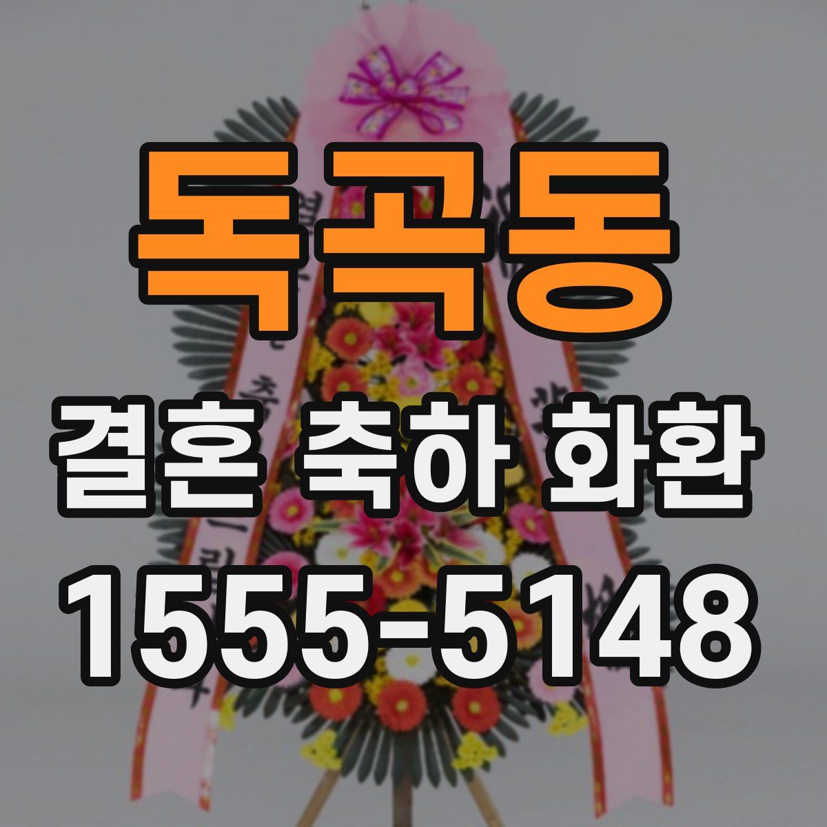 독곡동 결혼 축하 화환