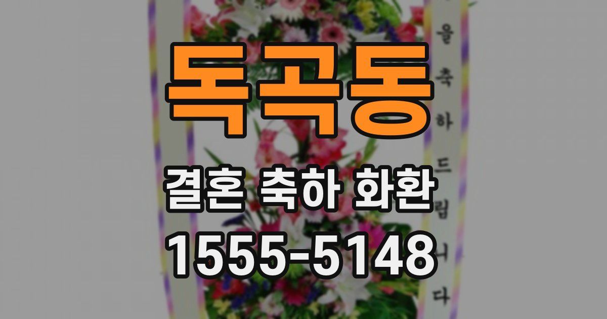 독곡동 결혼 축하 화환