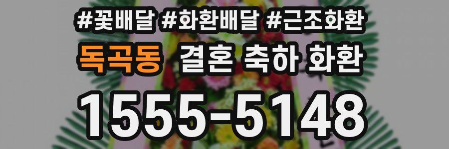 독곡동 결혼 축하 화환