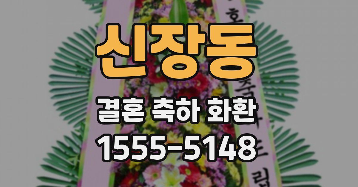 신장동 결혼 축하 화환