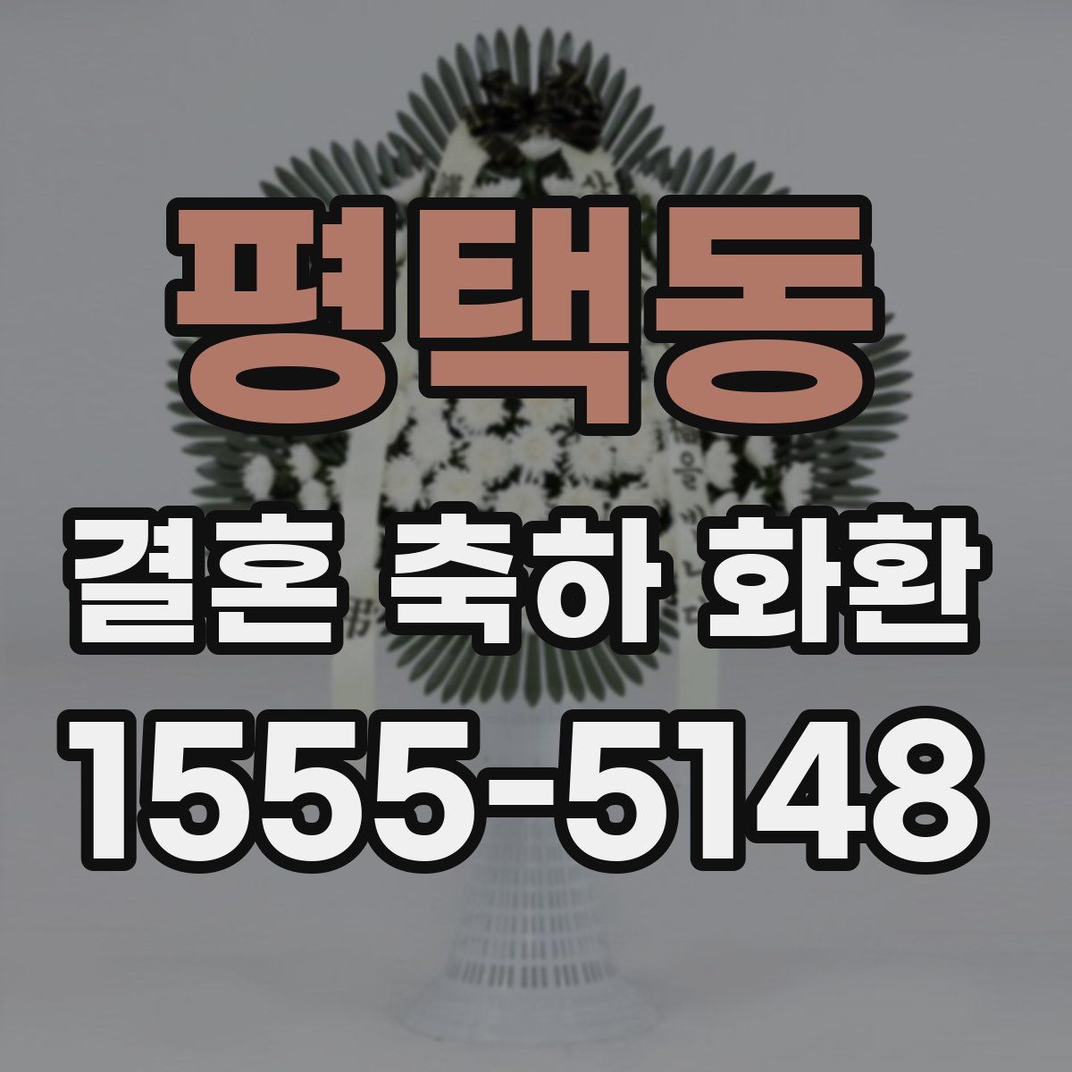 평택동 결혼 축하 화환
