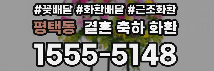평택동 결혼 축하 화환