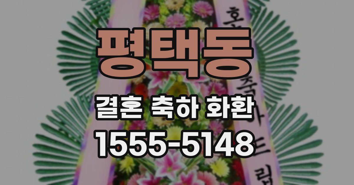 평택동 결혼 축하 화환
