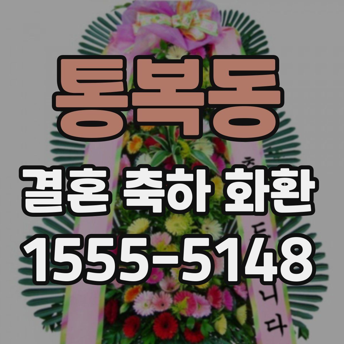 통복동 결혼 축하 화환 주문 전 확인할 사항