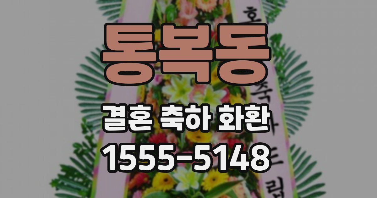 통복동 결혼 축하 화환