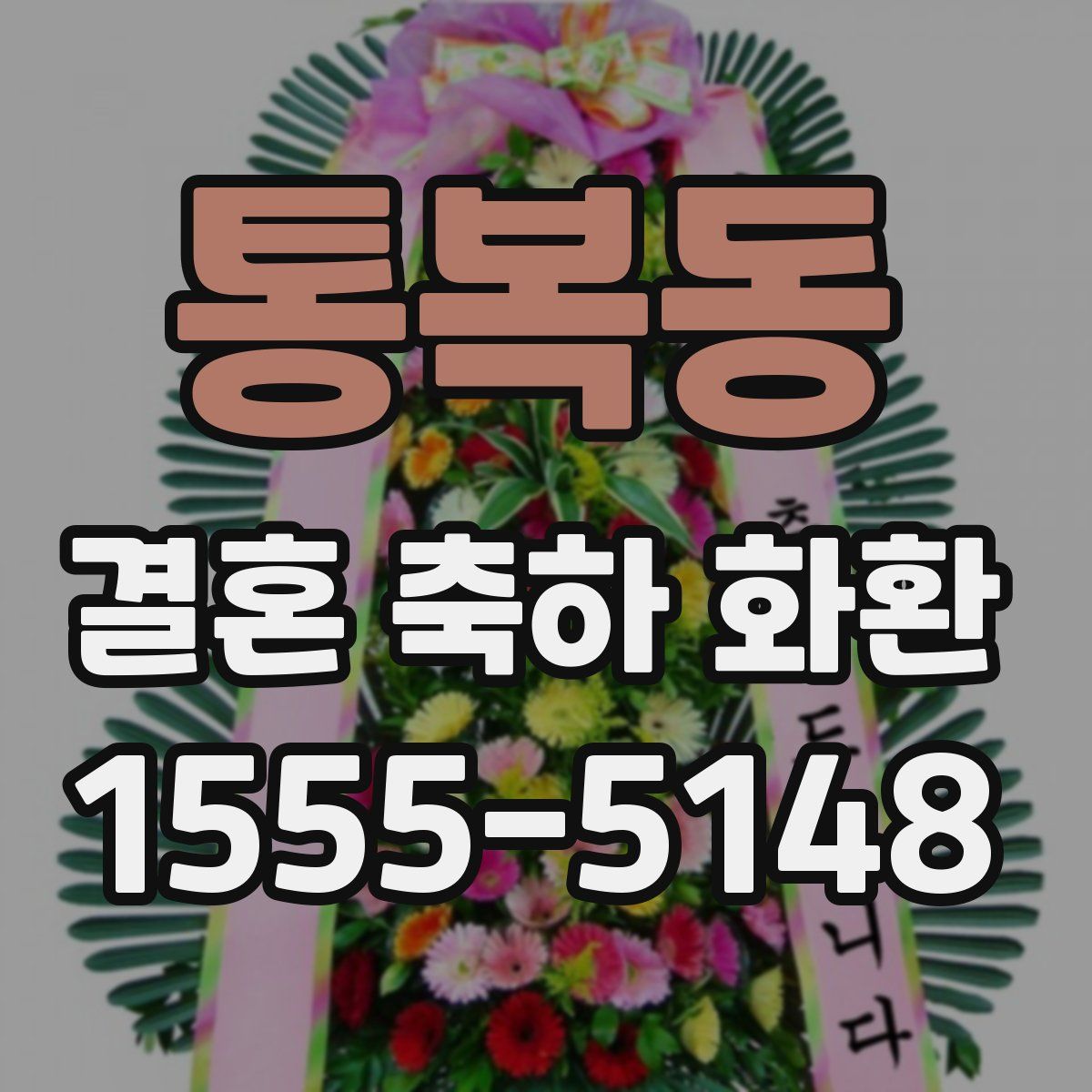 통복동 결혼 축하 화환
