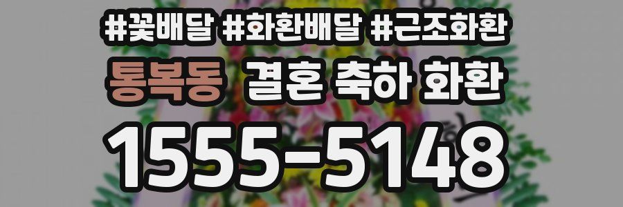 통복동 결혼 축하 화환