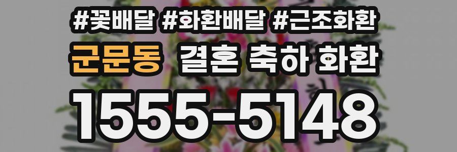군문동 결혼 축하 화환