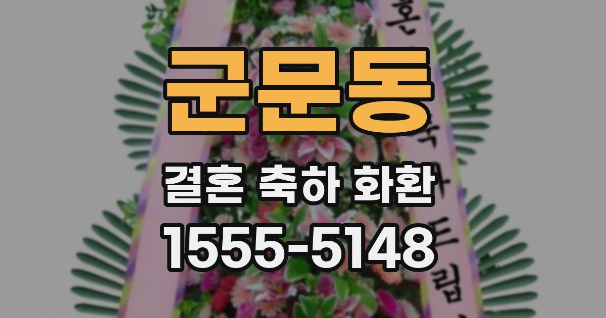 군문동 결혼 축하 화환