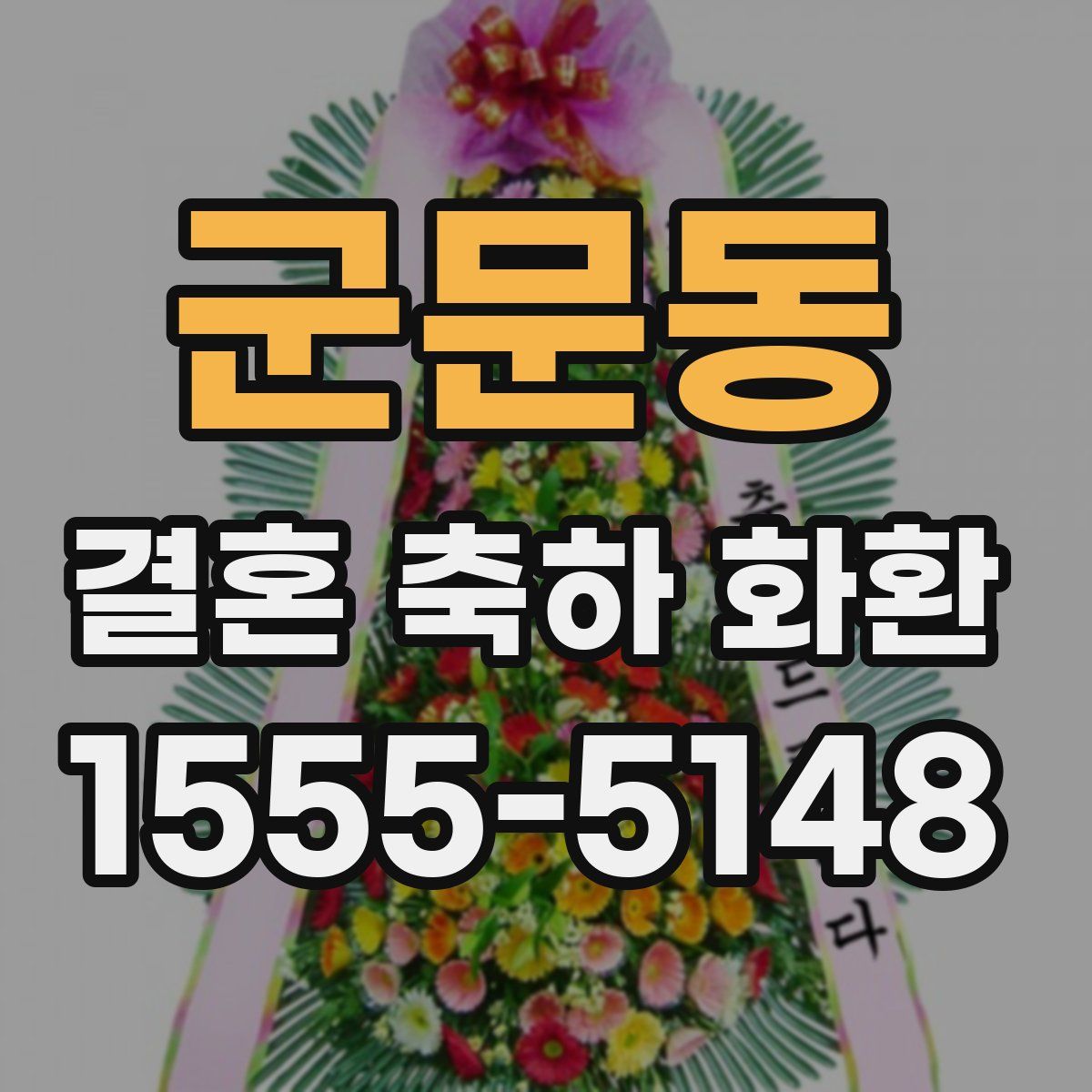 군문동 결혼 축하 화환