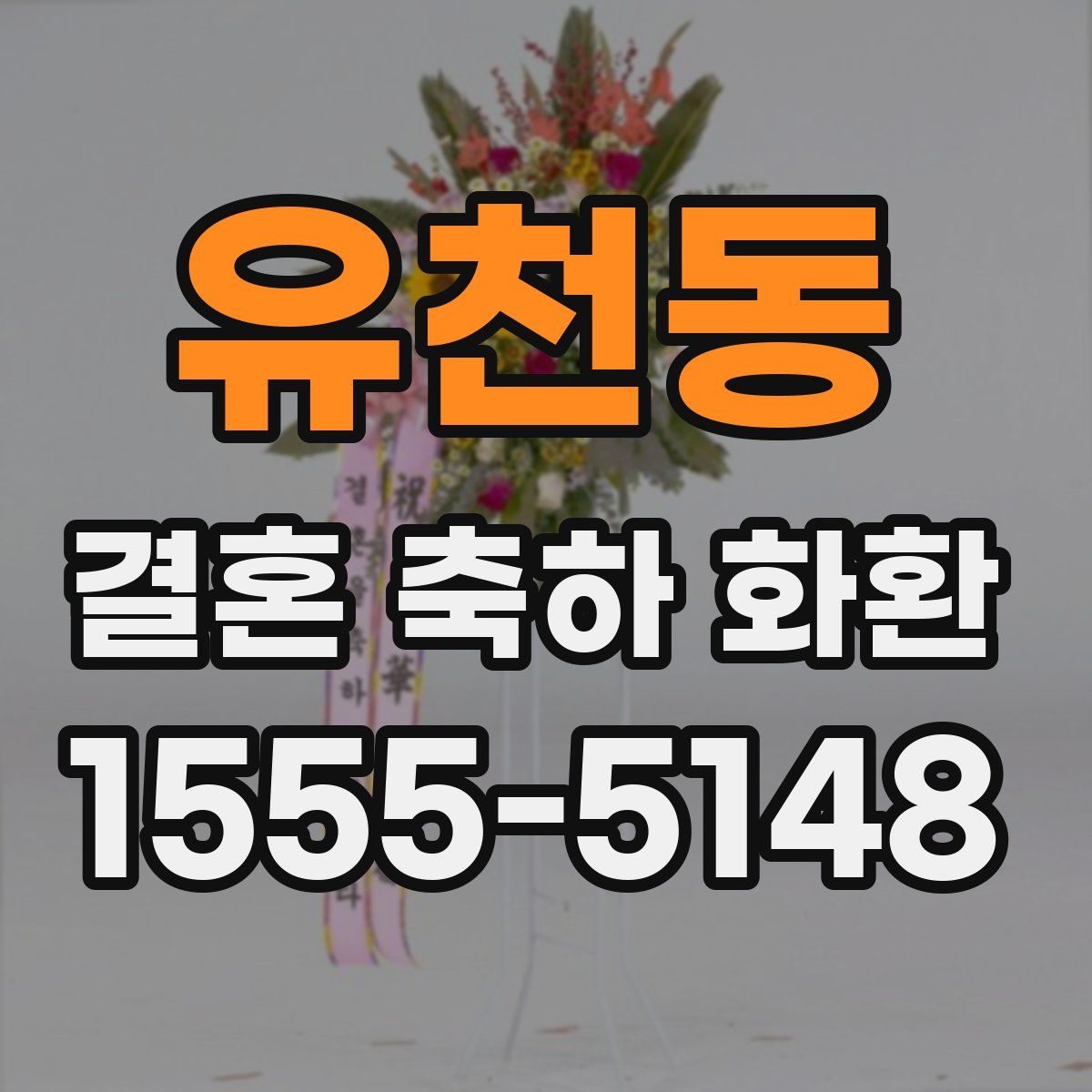 유천동 결혼 축하 화환