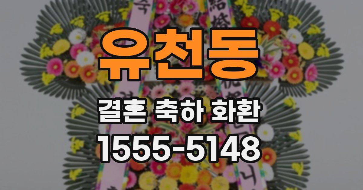 유천동 결혼 축하 화환