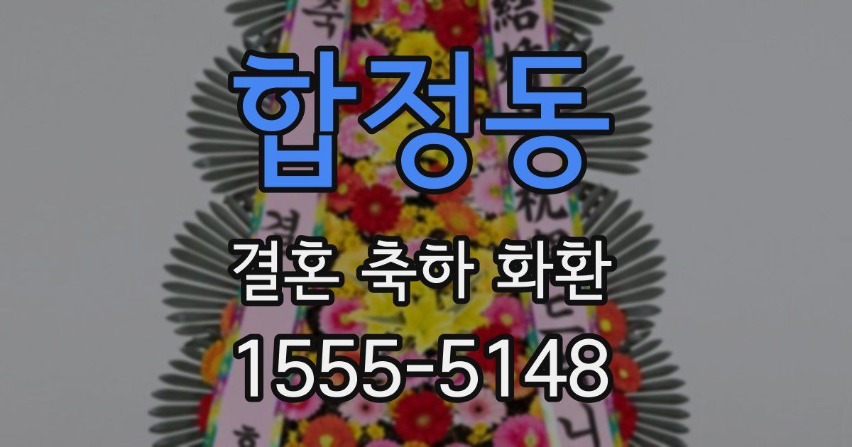 합정동 결혼 축하 화환
