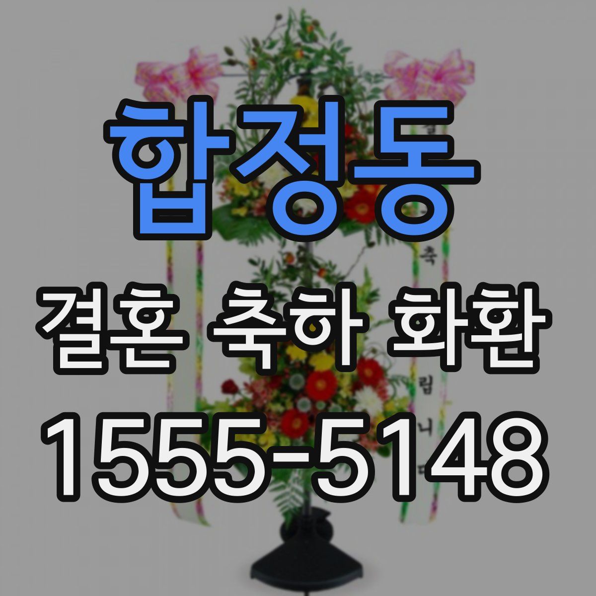합정동 결혼 축하 화환