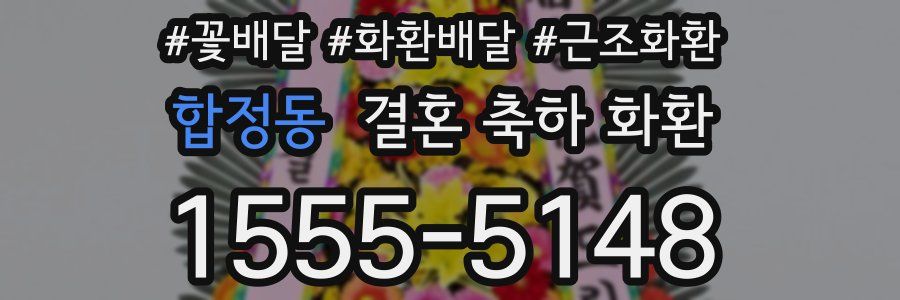 합정동 결혼 축하 화환