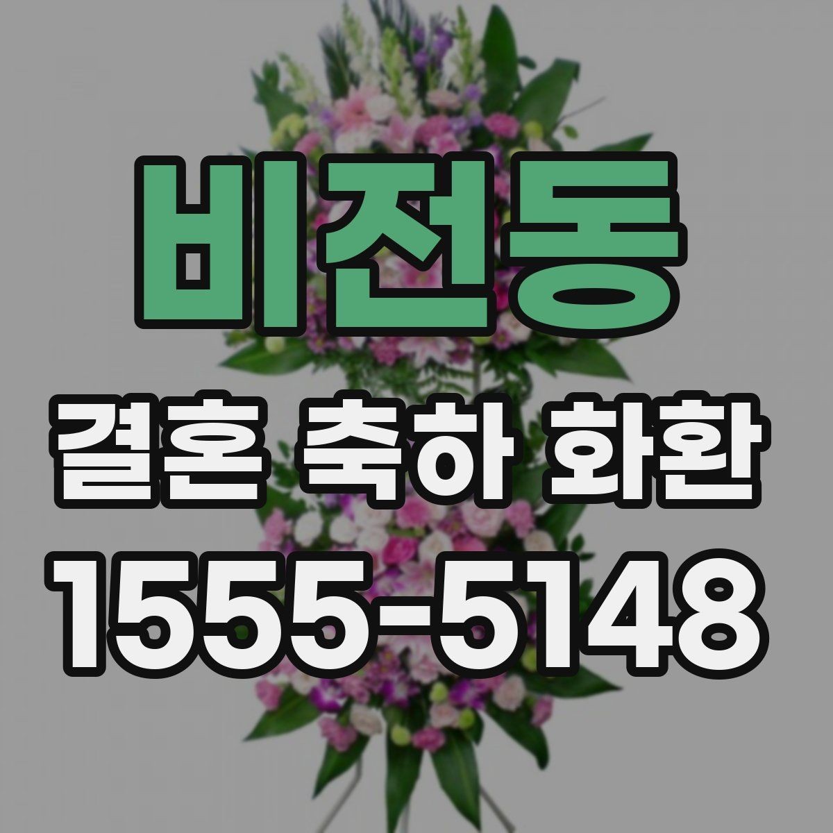 비전동 결혼 축하 화환 행사장 환경에 맞춘 배치 참고