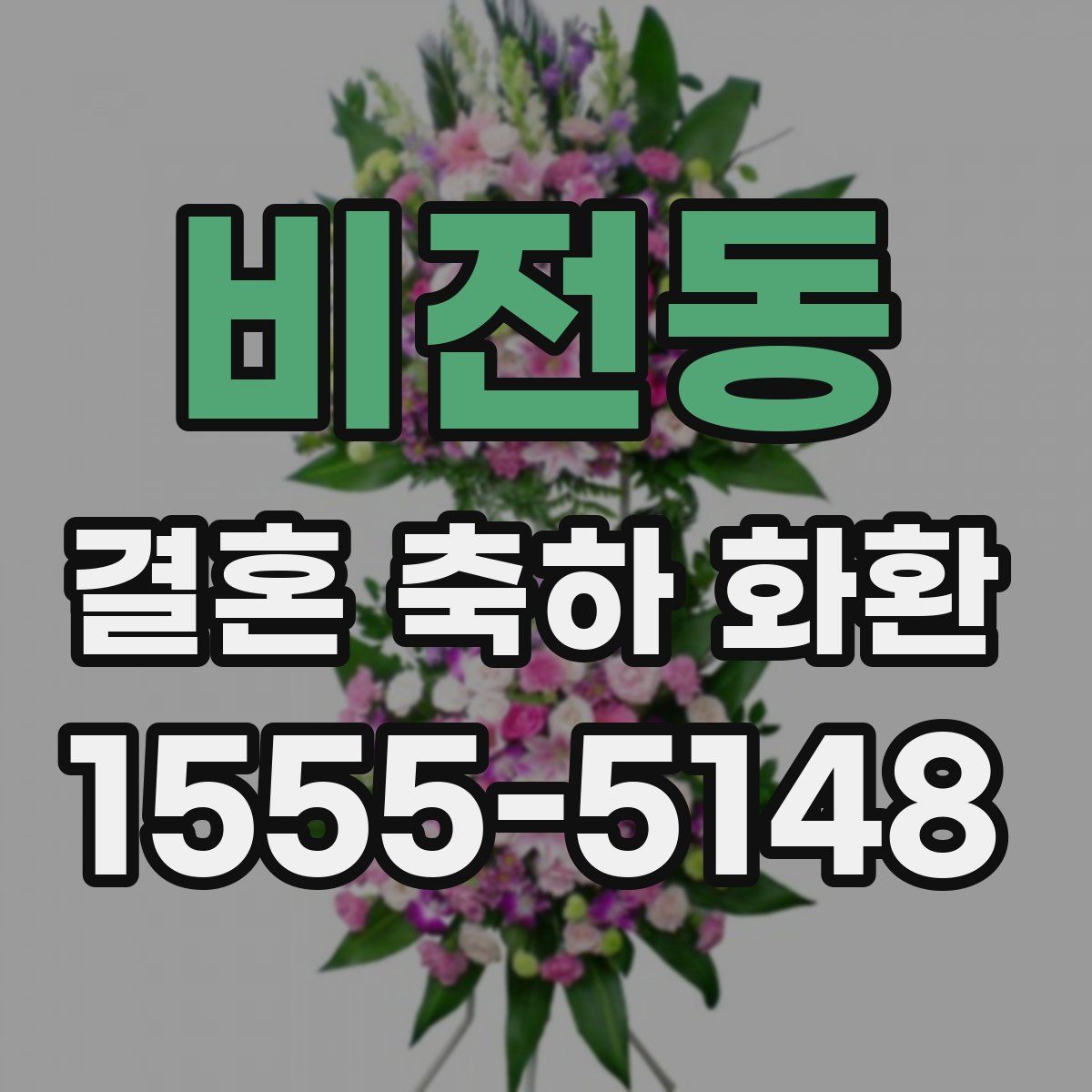 비전동 결혼 축하 화환