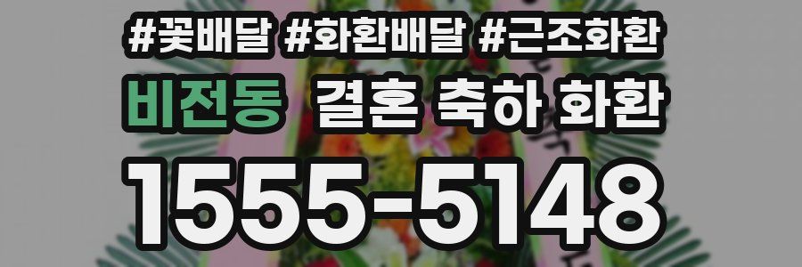 비전동 결혼 축하 화환