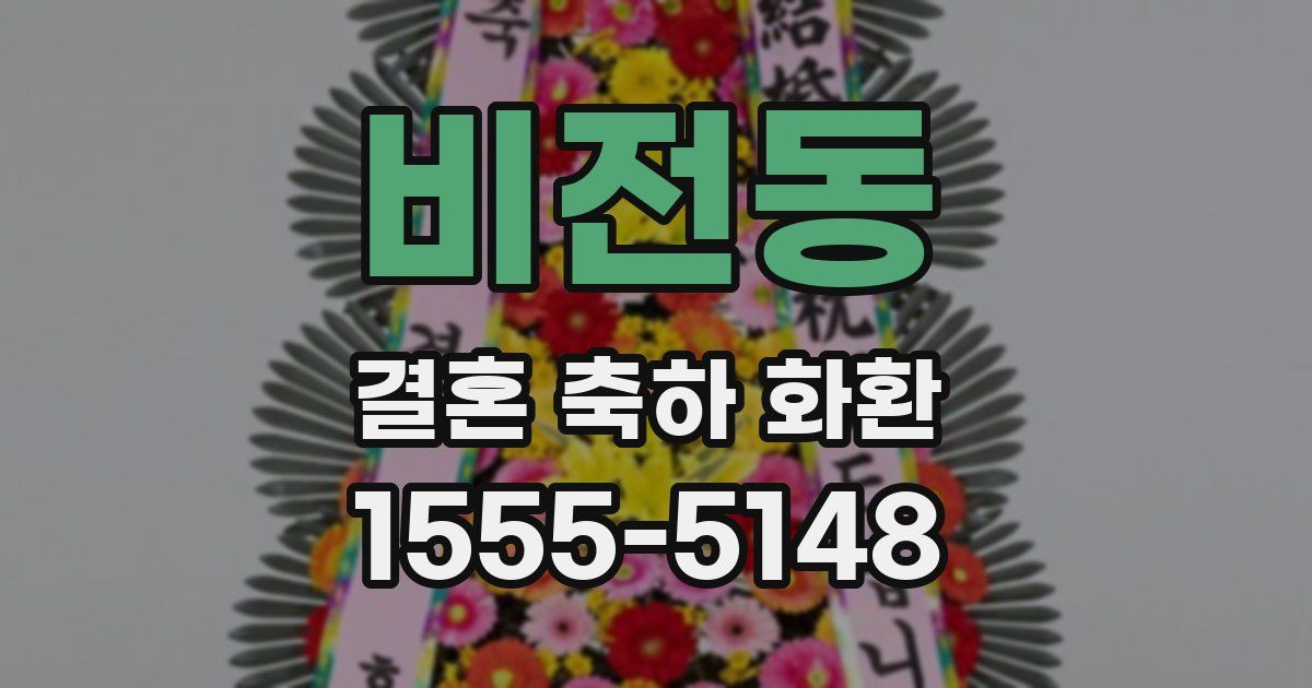 비전동 결혼 축하 화환