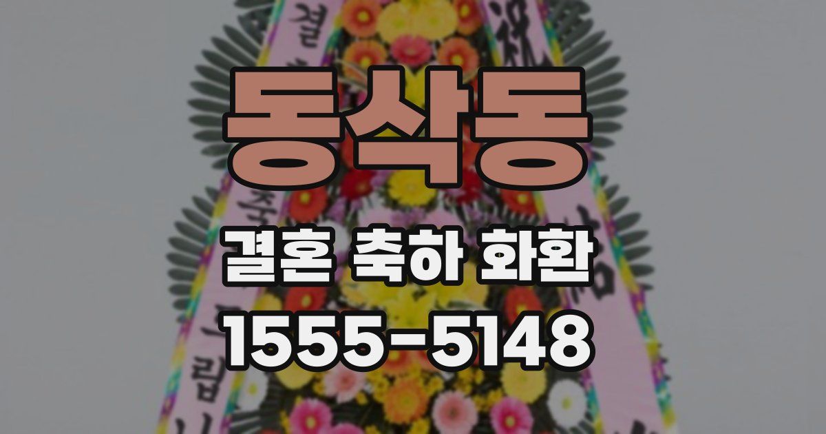 동삭동 결혼 축하 화환