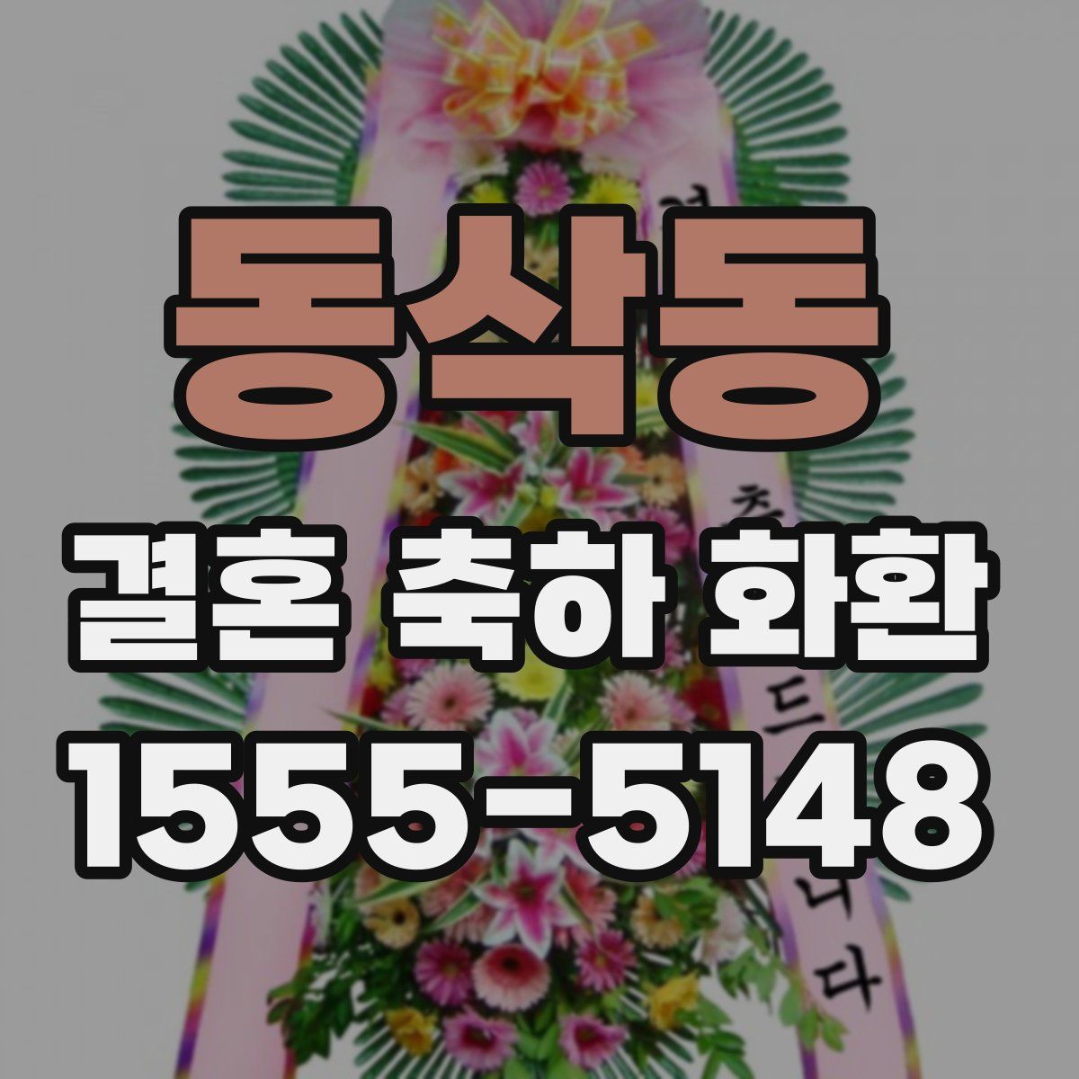 동삭동 결혼 축하 화환