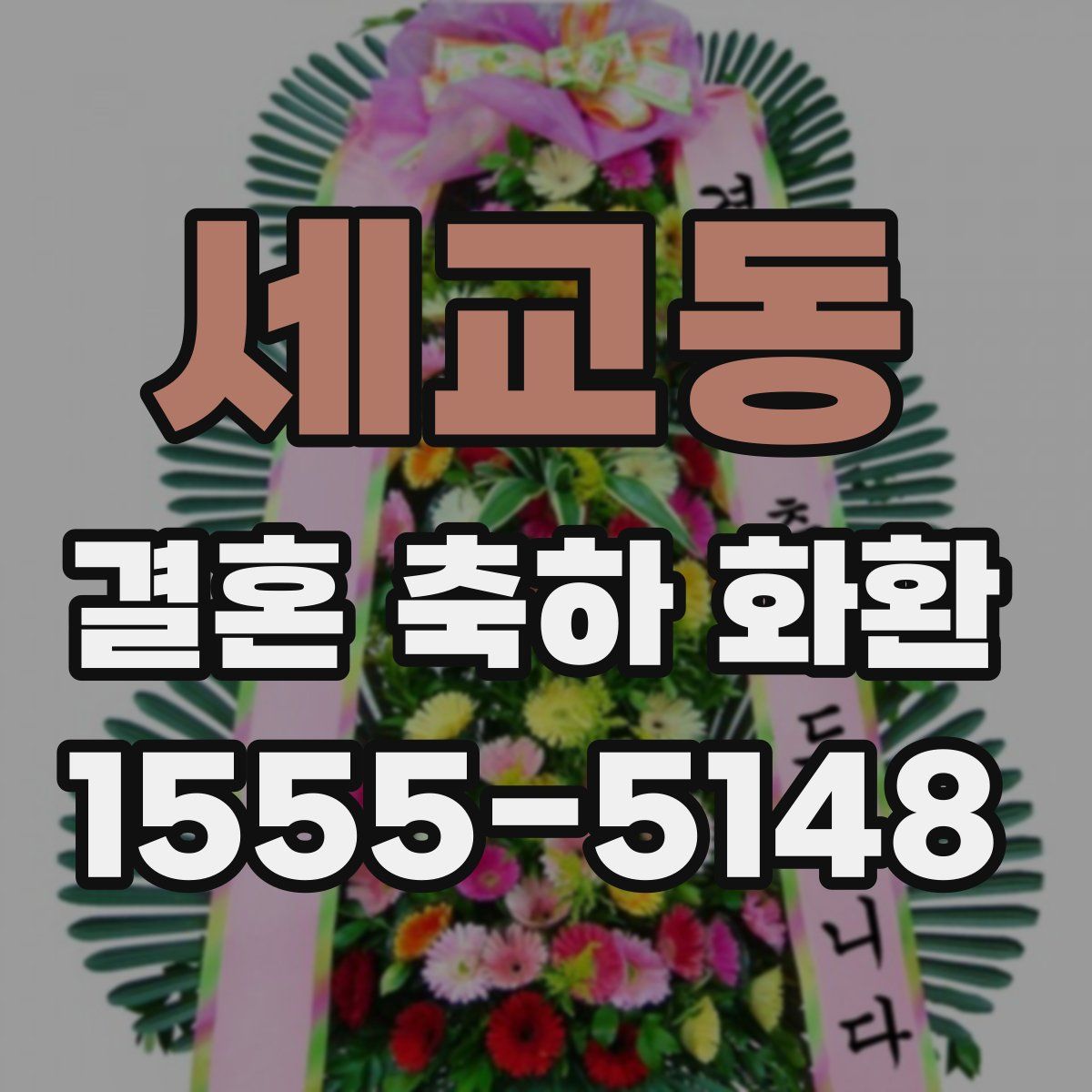 세교동 결혼 축하 화환