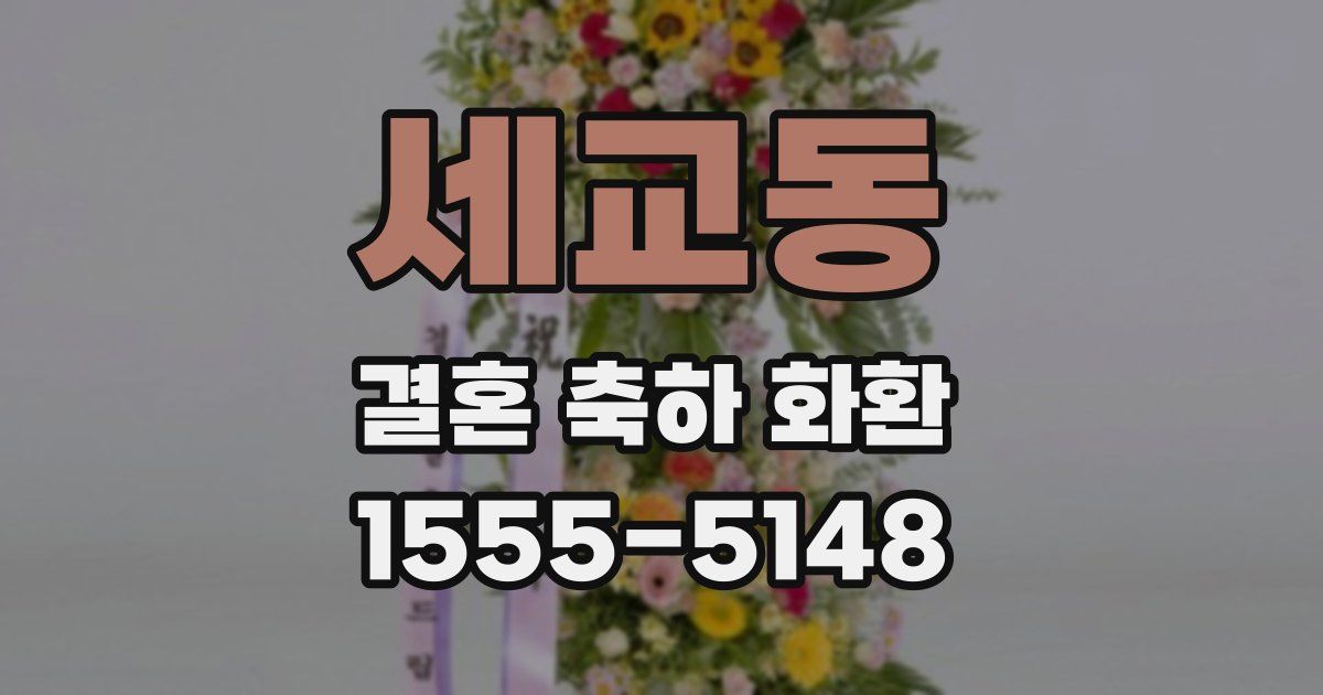 세교동 결혼 축하 화환
