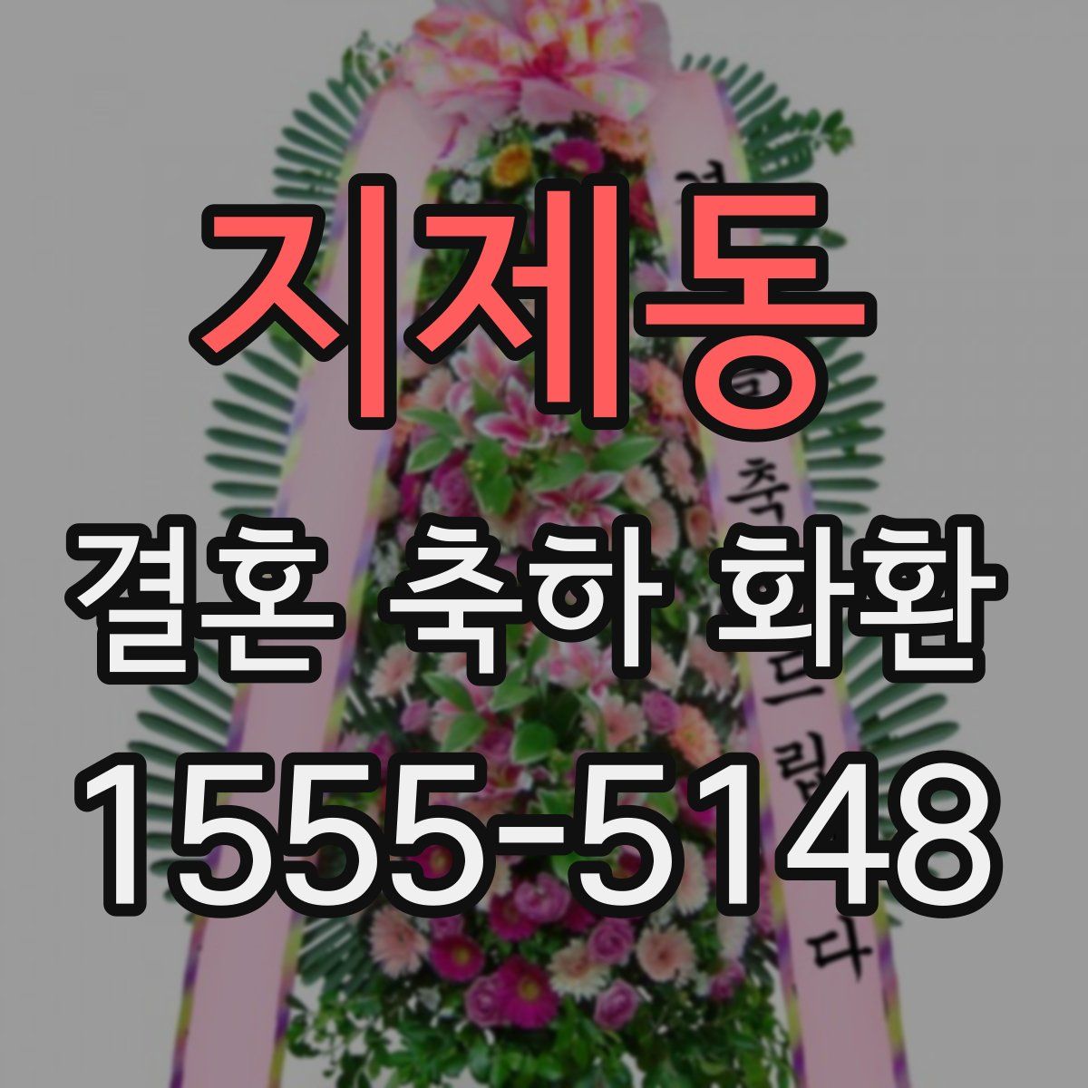 지제동 결혼 축하 화환