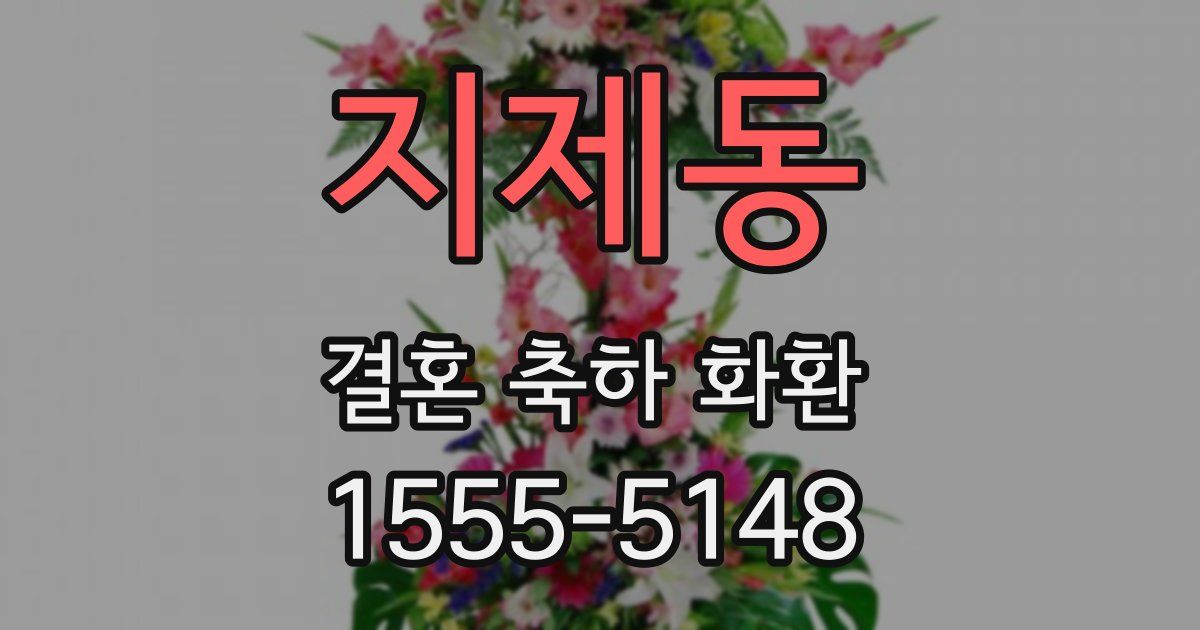 지제동 결혼 축하 화환