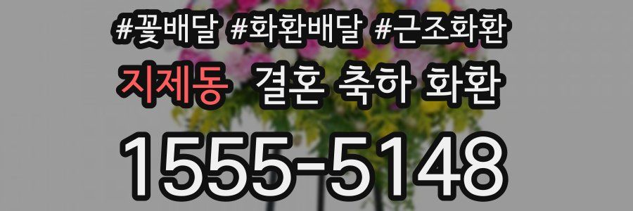 지제동 결혼 축하 화환