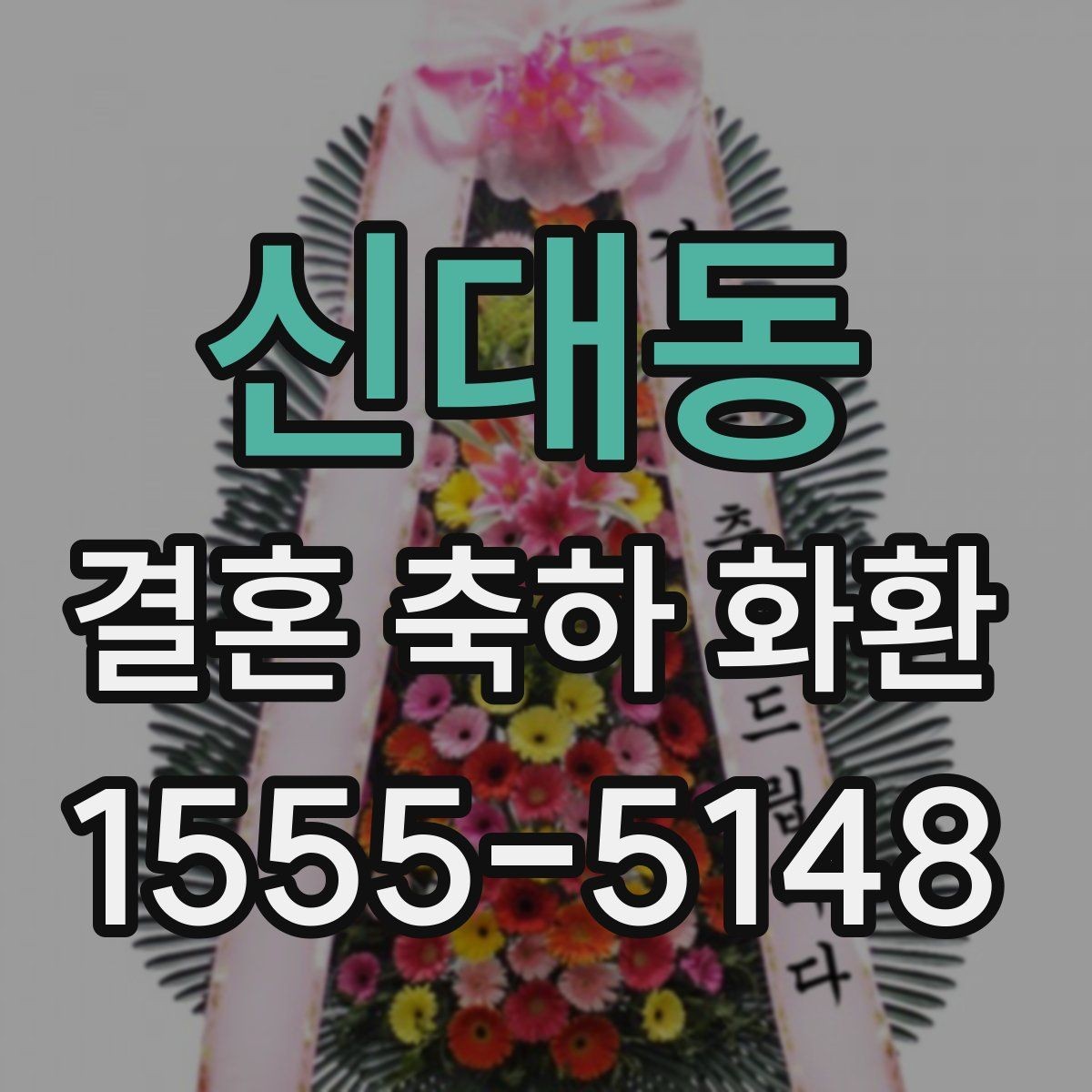 신대동 결혼 축하 화환 문구 예시와 작성 팁