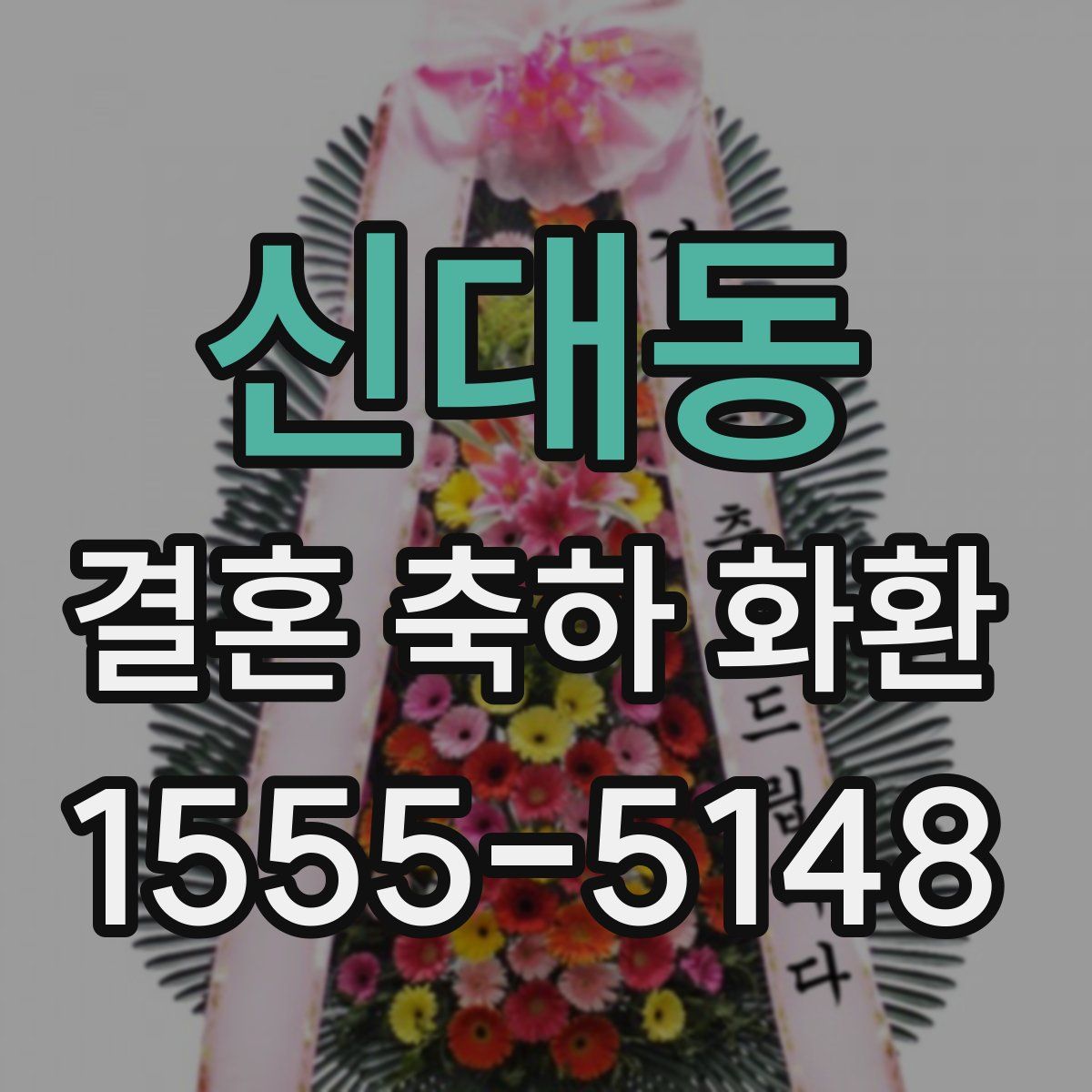 신대동 결혼 축하 화환