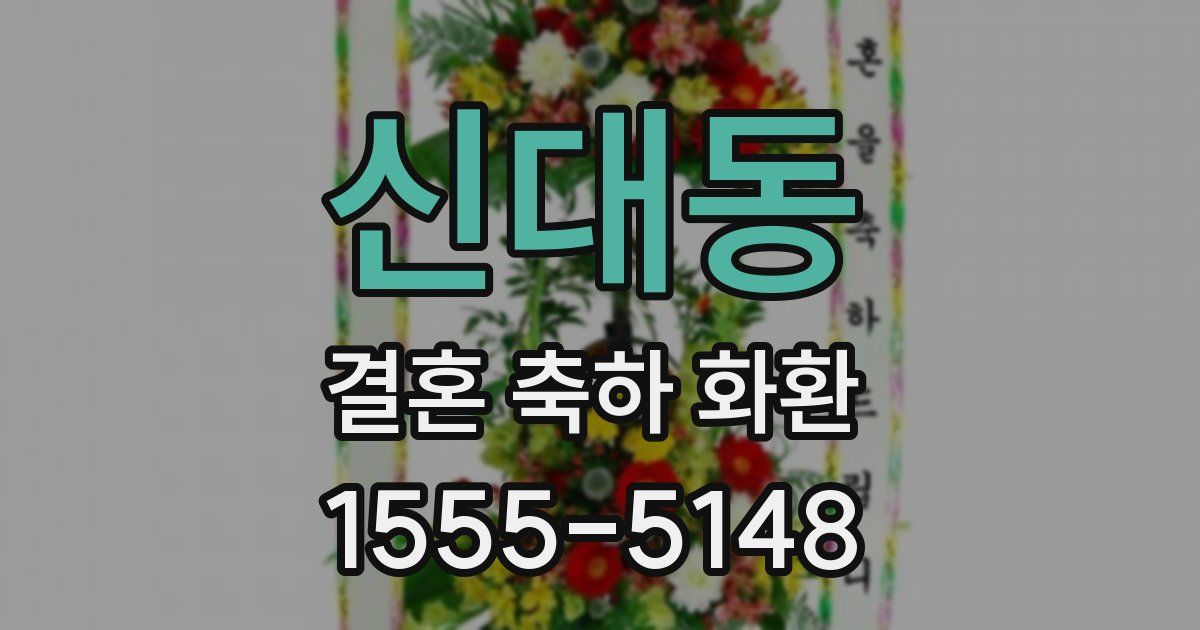 신대동 결혼 축하 화환