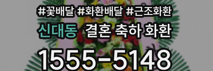 신대동 결혼 축하 화환