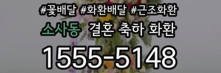 소사동 결혼 축하 화환