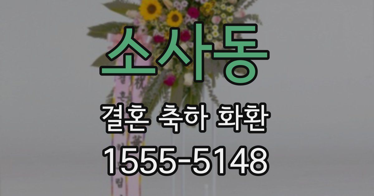 소사동 결혼 축하 화환