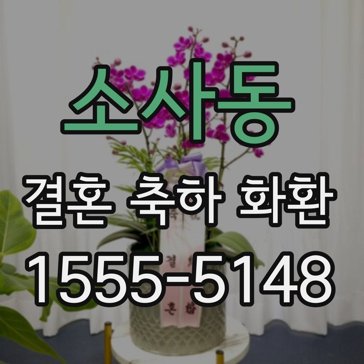 소사동 결혼 축하 화환