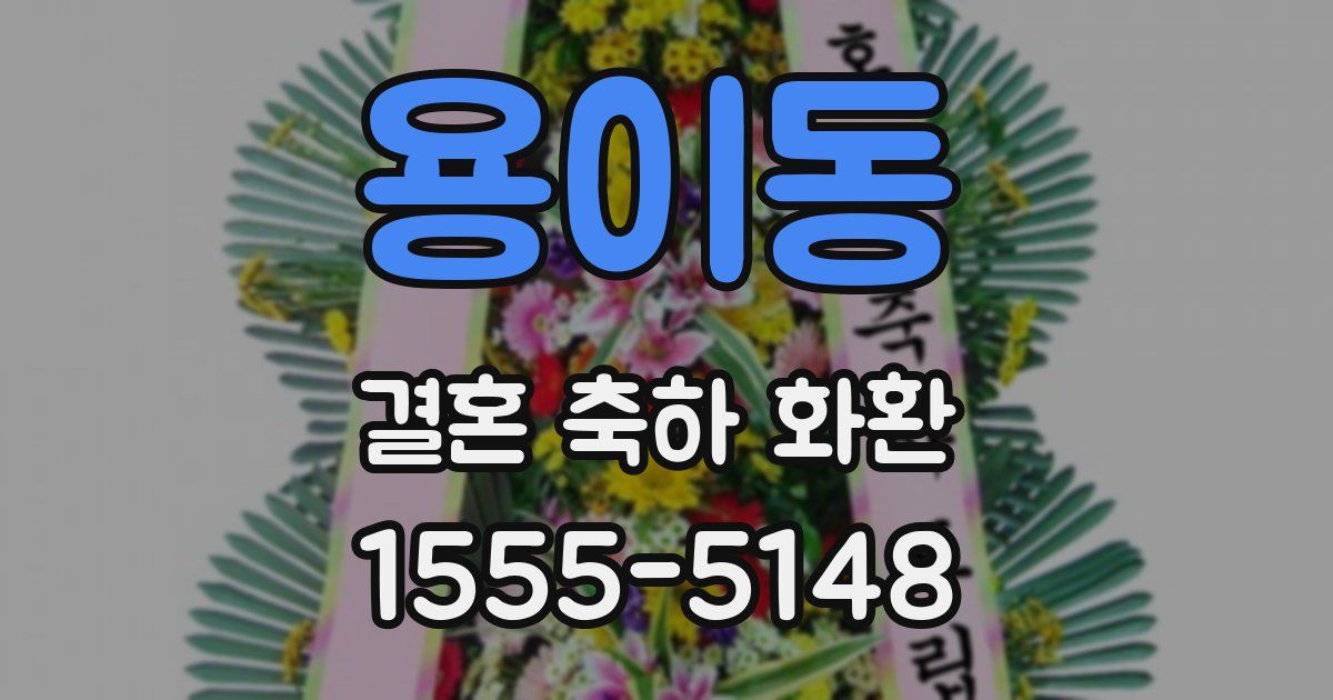 용이동 결혼 축하 화환