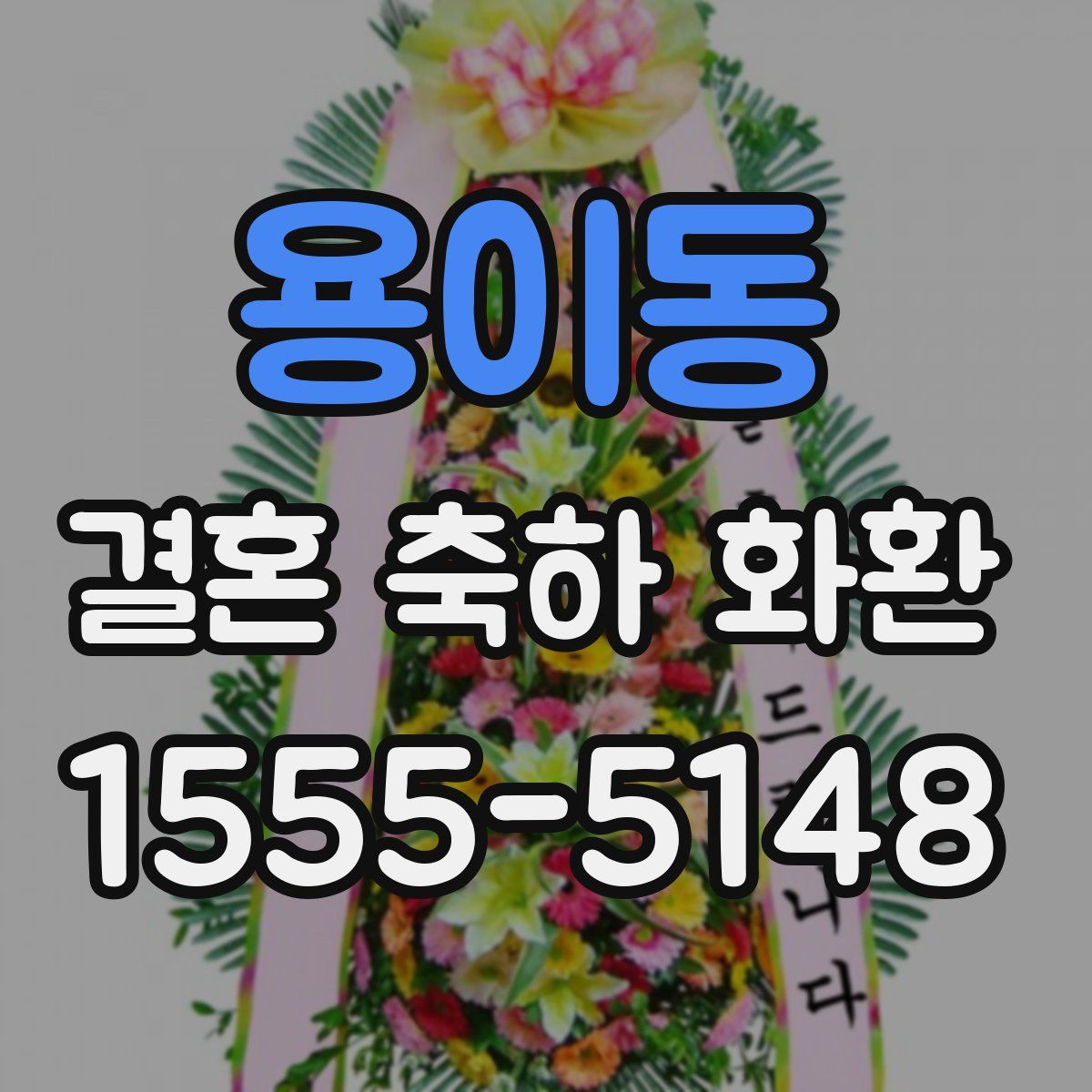 용이동 결혼 축하 화환