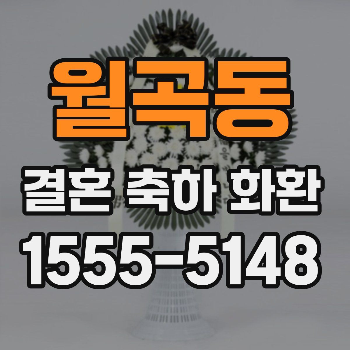 월곡동 결혼 축하 화환