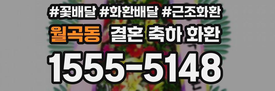 월곡동 결혼 축하 화환
