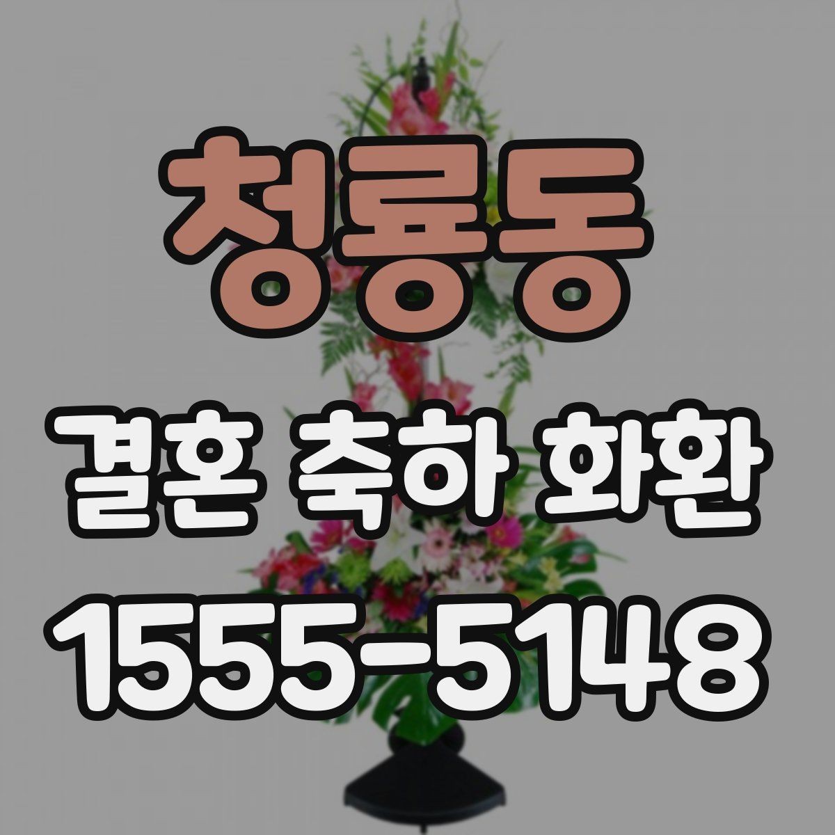 청룡동 결혼 축하 화환 문구 실수 없이 적는 방법