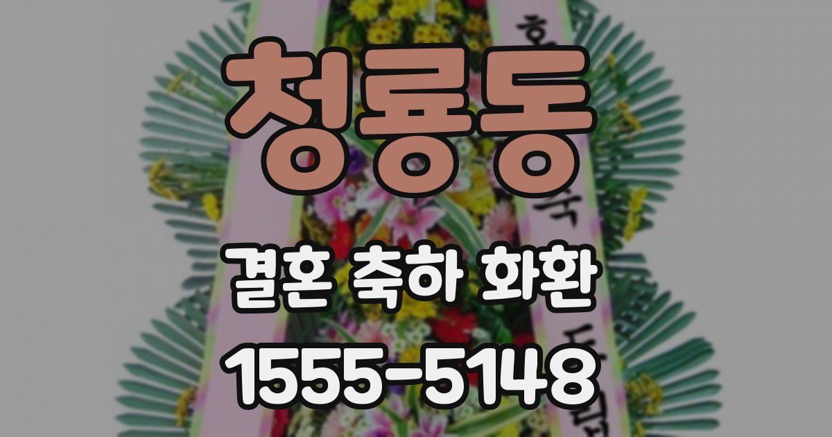 청룡동 결혼 축하 화환