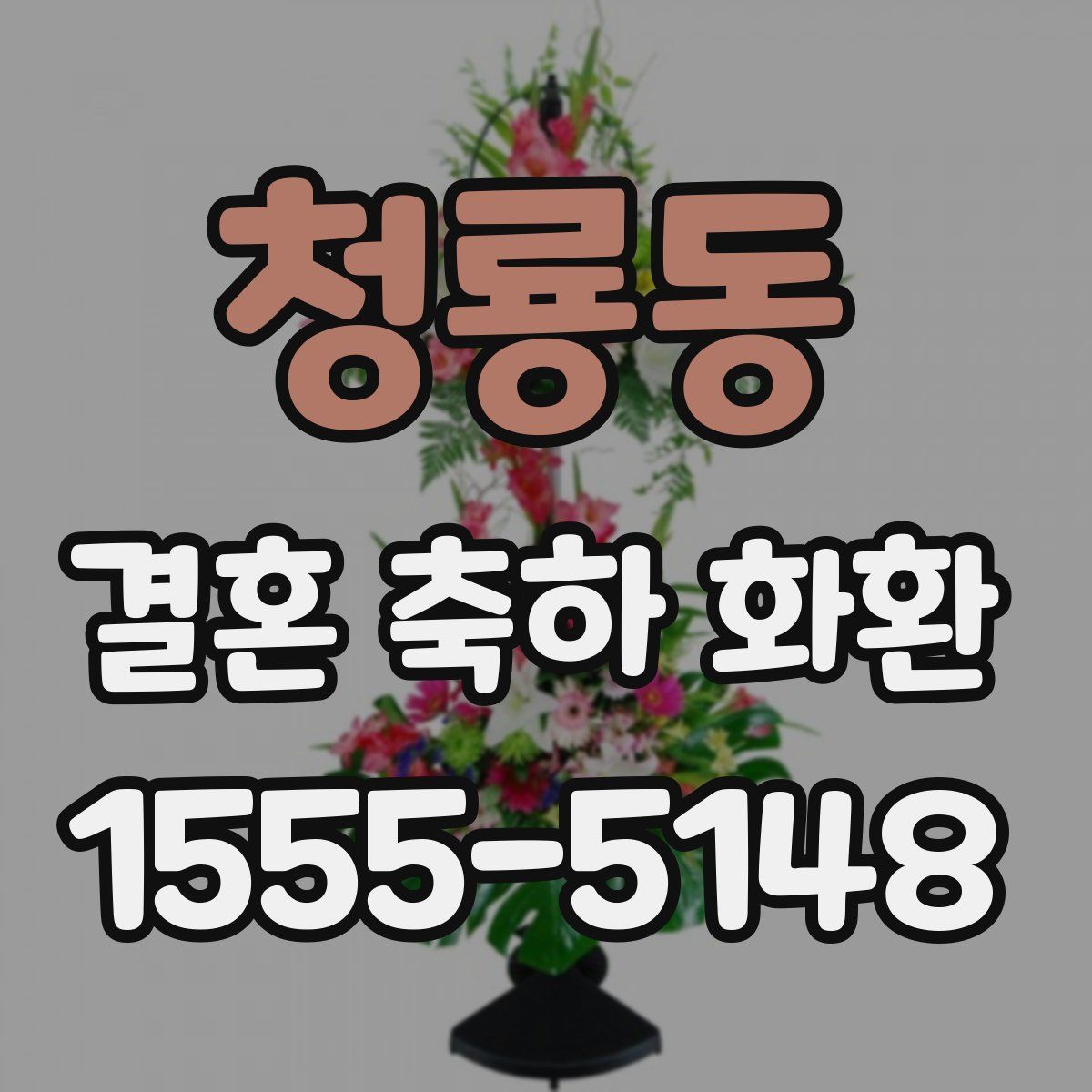 청룡동 결혼 축하 화환