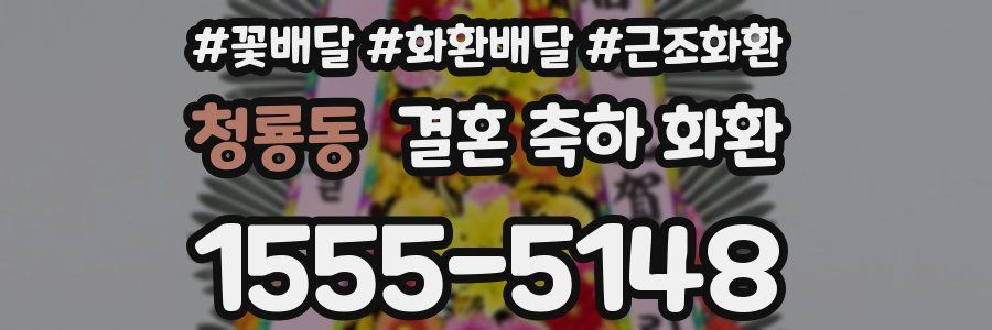 청룡동 결혼 축하 화환