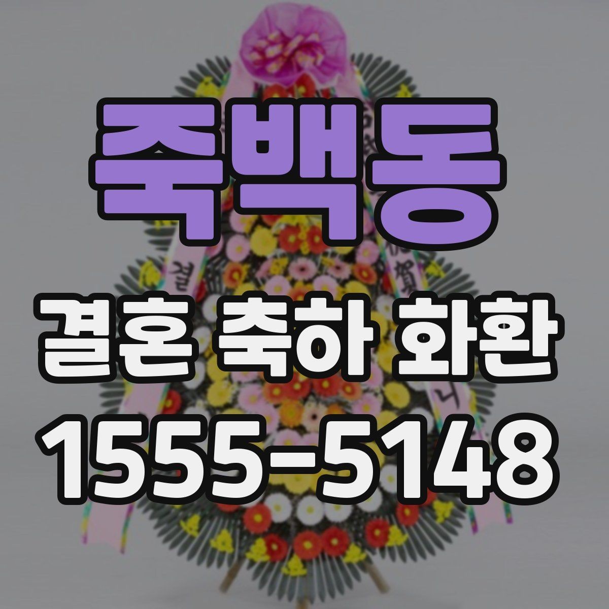 죽백동 결혼 축하 화환 문구 추천보다 중요한 핵심