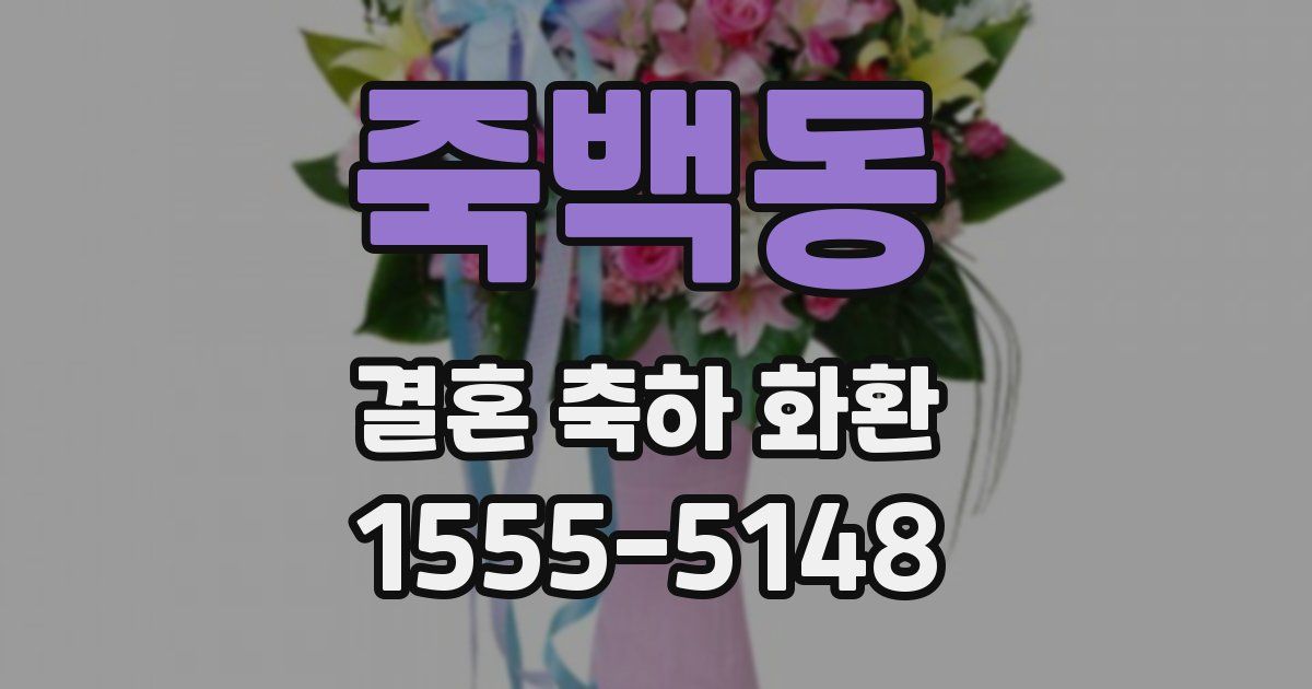 죽백동 결혼 축하 화환