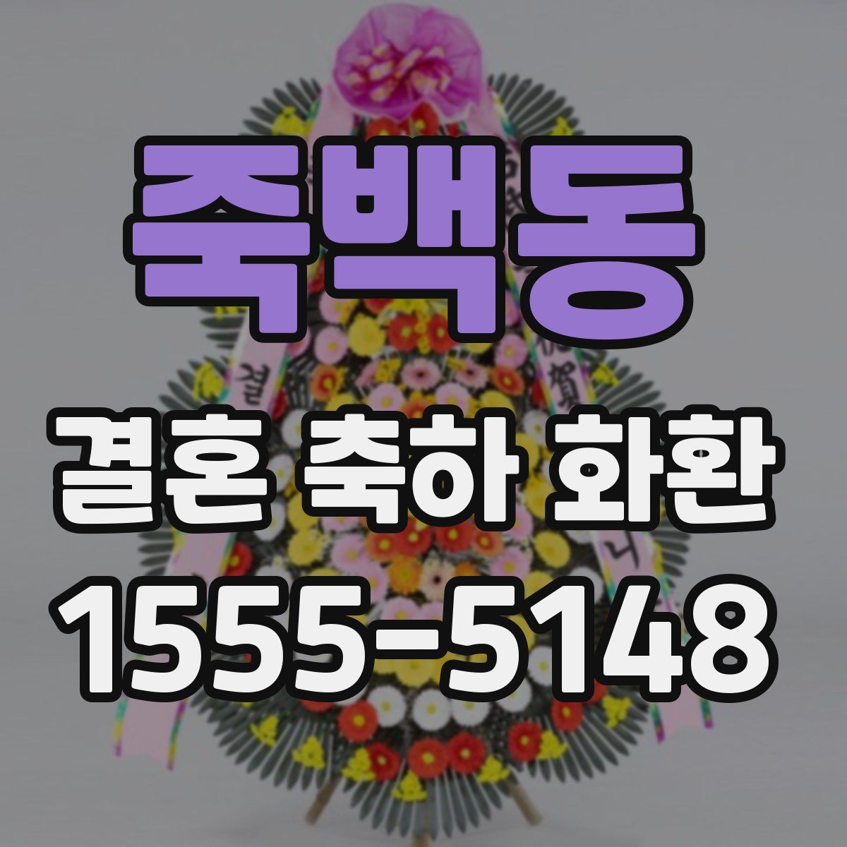 죽백동 결혼 축하 화환