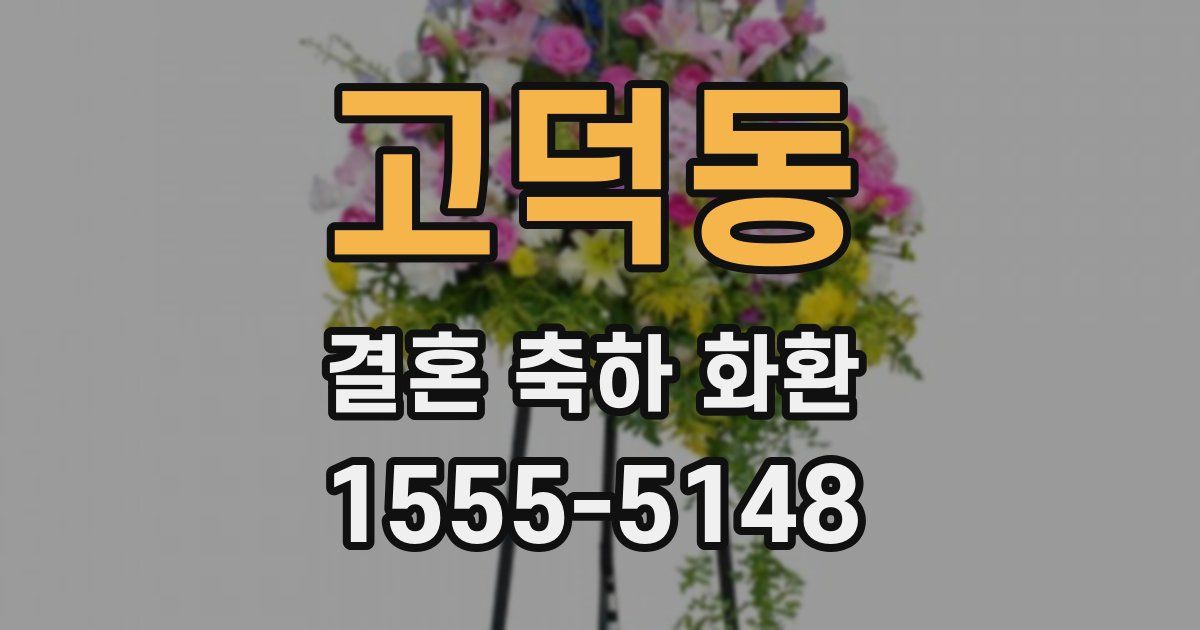 고덕동 결혼 축하 화환