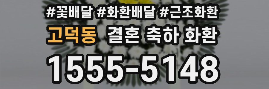 고덕동 결혼 축하 화환